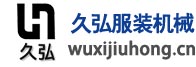 無(wú)錫市久弘服裝機(jī)械有限公司