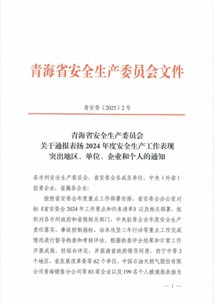 喜報(bào)！2024年度安全生產(chǎn)工作表現(xiàn)突出企業(yè)和個(gè)人名單揭曉！